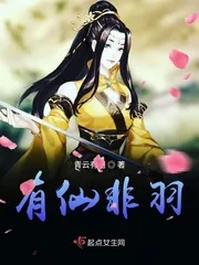 《有仙非羽》封面