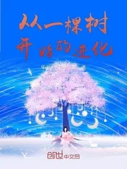 《从一棵树开始的进化》封面