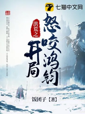 《洪荒之开局怒咬鸿钧》小说封面