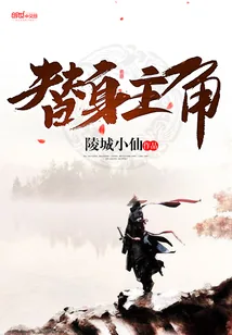 《替身主角》封面