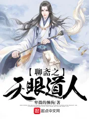 《聊斋之天眼道人》封面