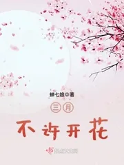 《三月不许开花》封面
