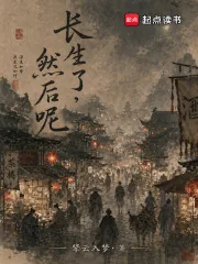 《长生了，然后呢？》小说封面