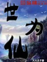 《世为仙》封面