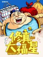 《修真大福星》封面