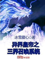 《异界皇帝之三界召唤系统》封面