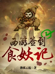 《西游签到食妖记》封面