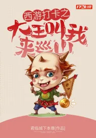 《西游打卡之大王叫我来巡山》封面