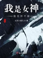 《我是女神我无所不能》封面