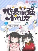《地表最强小仙女》封面