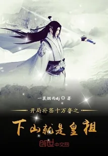 《开局补签十万年之下山就是皇祖》封面