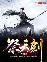 《祭天剑》封面