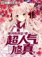 《超人气修真》封面