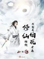 《我就是怕死才来修仙的啊》封面