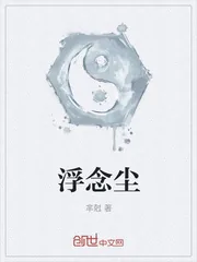 《浮念尘》封面