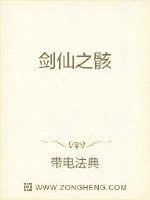 《剑仙之骸》小说封面