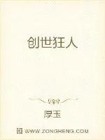 《创世狂人》封面