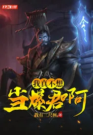 《我真不想当暴君啊》封面