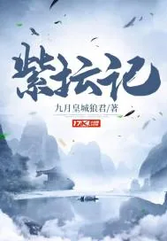 《紫坛记》封面