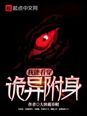 《我能看穿诡异附身》封面