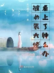 《被女装大佬看上了肿么办》封面