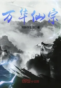 《万华仙宗》封面