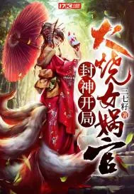 《封神开局火烧女娲宫》封面