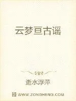 《云梦亘古谣》小说封面