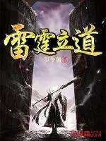 《雷霆立道》封面