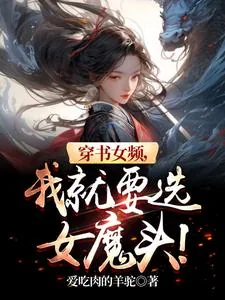 《穿书女频,我就要选女魔头!》小说封面