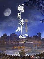 《明月冷剑心》封面