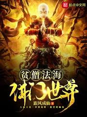 《贫僧法海佛门世尊》封面