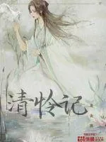 《清怜记》封面