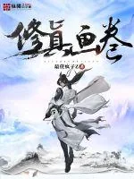 《修真画卷》封面
