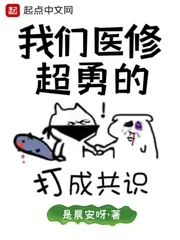 《我们医修超勇的》封面