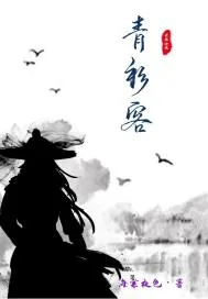 《青衫客》封面