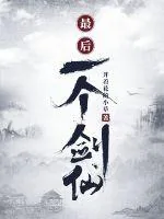 《最后一个剑仙》封面