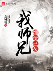 《我师兄埋伏已久》封面