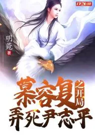 《慕容复之开局弄死尹志平》封面