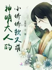 《神明大人的小娇娇软又萌》封面