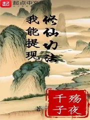 《我能提现修仙功法》封面