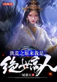《洪荒之原来我是绝世高人》封面