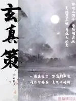 《玄真策》封面