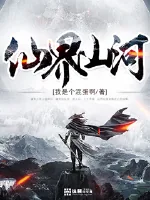《仙界山河》封面