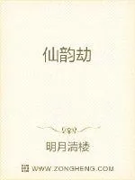 《仙韵劫》封面