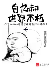 《自九叔世界不朽》封面