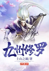 《九州修罗》封面