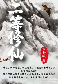 《二等修仙》封面