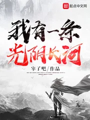 《我有一条光阴长河》封面