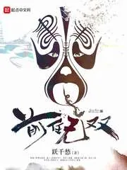 《前任无双》小说封面